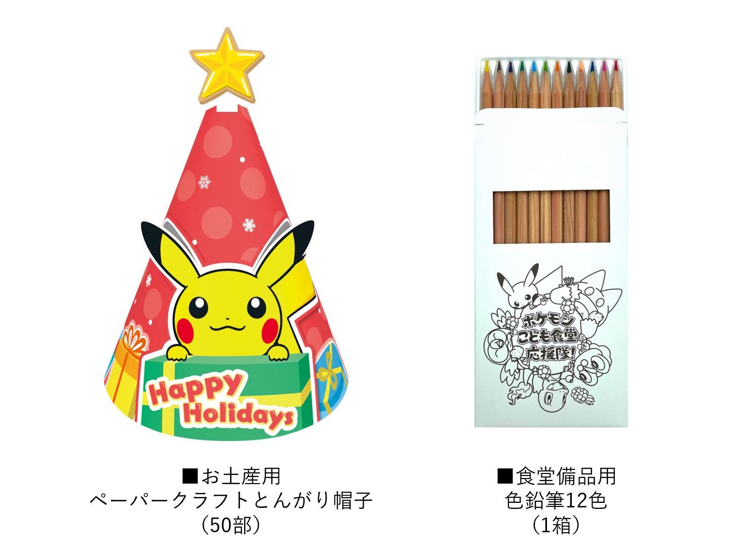 受付終了いたしました クリスマスお楽しみ応援便 応募受付中 ペーパークラフトと色鉛筆をプレゼント ポケモン ウィズ ユー財団 受付終了いたしました クリスマスお楽しみ応援便 応募受付中 ペーパークラフトと色鉛筆をプレゼント ポケモン ウィズ ユー財団