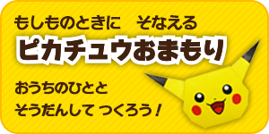 みんなでつくろう！ピカチュウおまもり