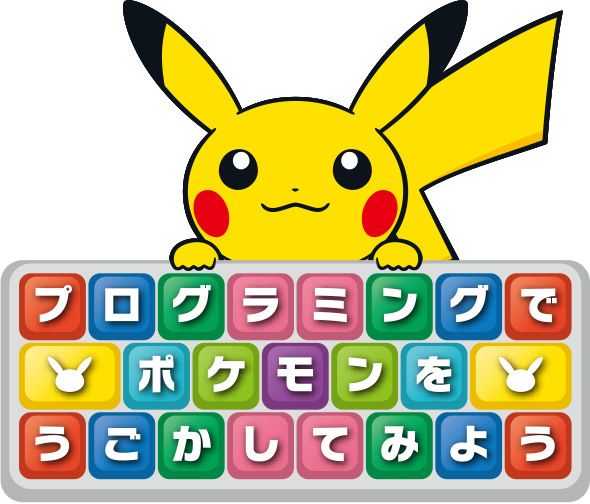 ポケモンプログラミングスタートキット Ict教育支援活動 活動内容 ポケモン ウィズ ユー財団