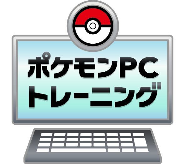 ポケモンプログラミングスタートキット Ict教育支援活動 活動内容 ポケモン ウィズ ユー財団