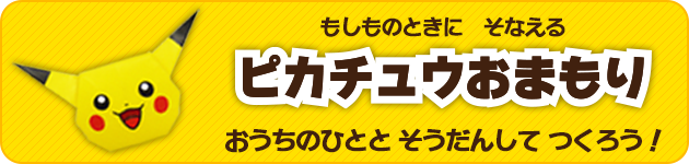 みんなでつくろう！ピカチュウおまもり