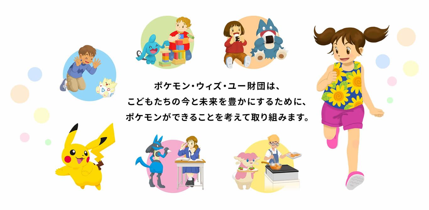 トップページ ポケモン ウィズ ユー財団