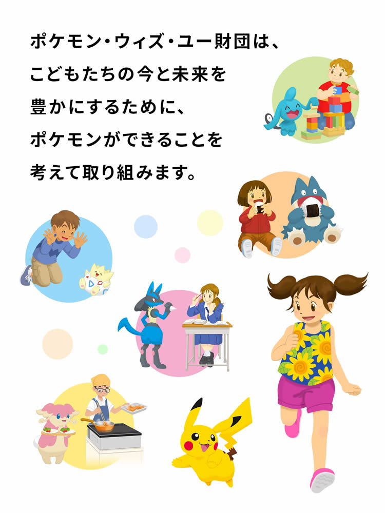 トップページ ポケモン ウィズ ユー財団