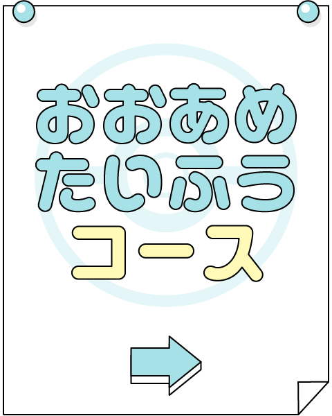 おおあめたいふうコース