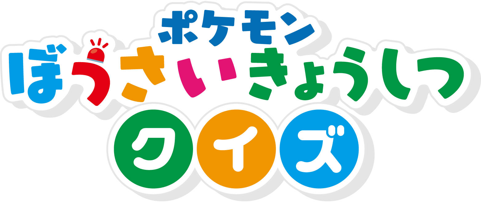 ポケモンぼうさいきょうしつクイズ